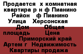 Продается 3х комнатная квартира р-н ф.Пианино › Район ­ ф.Пианино › Улица ­ Херсонская › Дом ­ 7 › Общая площадь ­ 2 › Цена ­ 3 550 000 - Приморский край, Артем г. Недвижимость » Квартиры продажа   